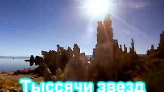 Верую - Тысячи звезд