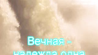 Верую - Тысячи звезд