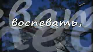 Вознесись Господь