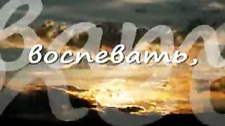 Вознесись Господь