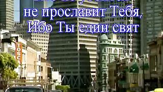 Велики и чудны дела Твои 2