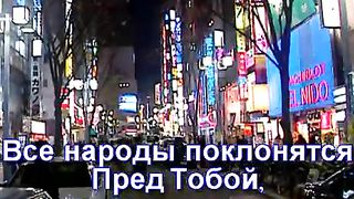 Велики и чудны дела Твои 2