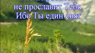 Велики и чудны дела Твои 2