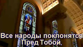 Велики и чудны дела Твои 2