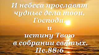 Велики и чудны дела Твои