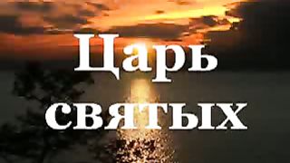 Велики и чудны дела Твои