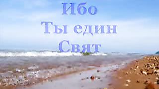 Велики и чудны дела Твои