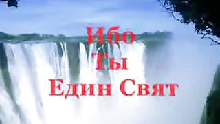 Велики и чудны дела Твои