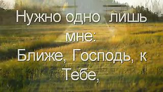 Ближе Господь к Тебе