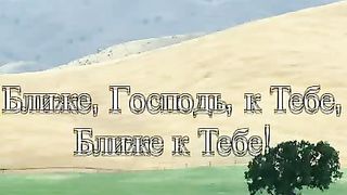 Ближе Господь к Тебе