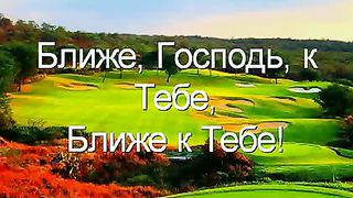 Ближе Господь к Тебе