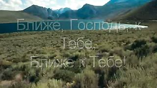 Ближе Господь к Тебе