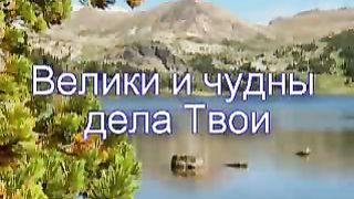 Велики и чудны дела Твои 1