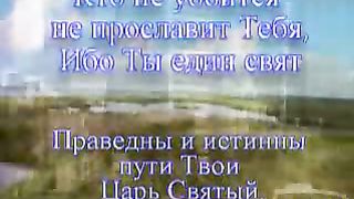 Велики и чудны дела Твои 1