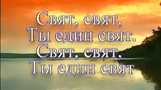 Велики и чудны дела Твои 1