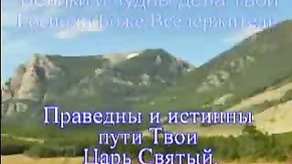 Велики и чудны дела Твои 1