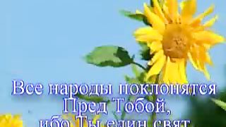 Велики и чудны дела Твои 1
