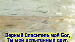 Верный Спаситель мой Бог