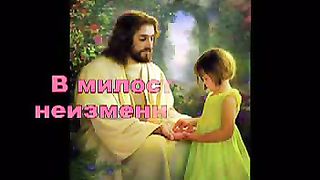 Верую в Господа Вездесущего