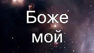 Будь со мной