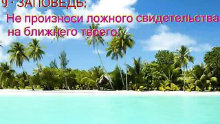 Десять Заповедей - Лишь с тобой