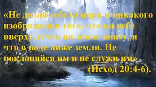 Десять Заповедей - О Молитва