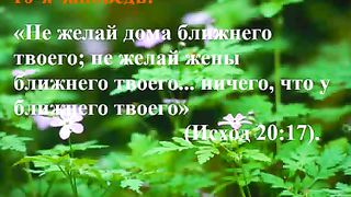 Десять Заповедей - О Молитва