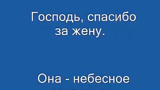 Добродетельная жена