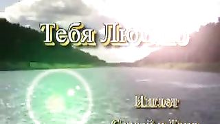 Инглет Сергей и Таня - Люблю тебя