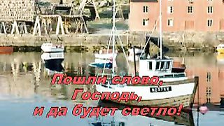 Господь любви Твоей свет сияет