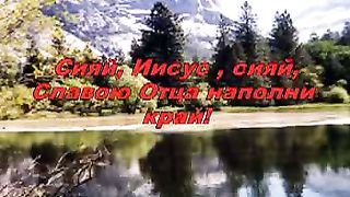 Господь любви Твоей свет сияет