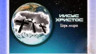 Лишь с Христом (Сколько б ни было в мире дорог)