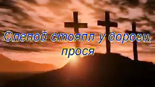 Надія - Слепой стоял у дороги