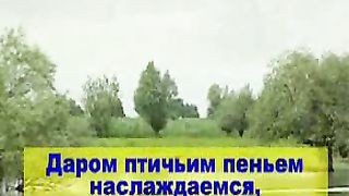 Даром, даром (В нашей жизни самое прекрасное)