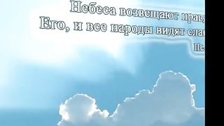 Слово Твое Вечное