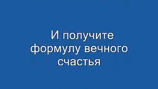 Формула счастья