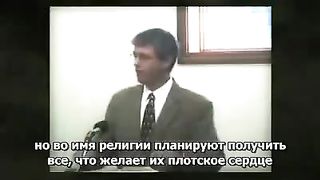 Пол Вошер - О Лжеучителях и лжепророках