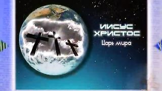 Прекрасна ты планета голубая