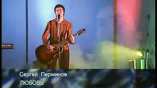 Сергей Перминов - Любовь