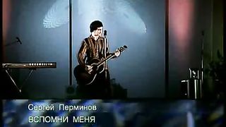 Сергей Перминов - Вспомни меня
