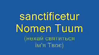 Pater Noster Молитва Отче Наш