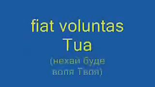 Pater Noster Молитва Отче Наш