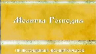 Отче наш - Православное пение 2