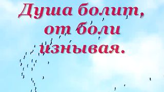 Душа болит от боли изнывая