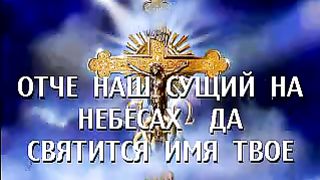 Отче наш - Православное чтение