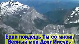 Если пойдёшь Ты со мною