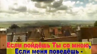 Если пойдёшь Ты со мною