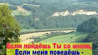 Если пойдёшь Ты со мною
