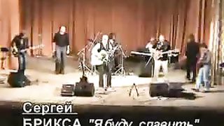 Сергей Брикса - Я буду славить Господа Христа