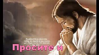 Ищите прежде Царство Божия